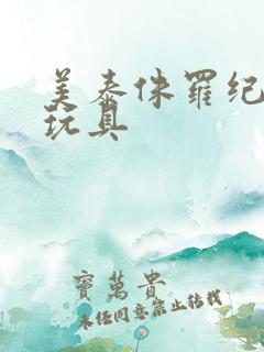 美泰侏罗纪棘龙玩具