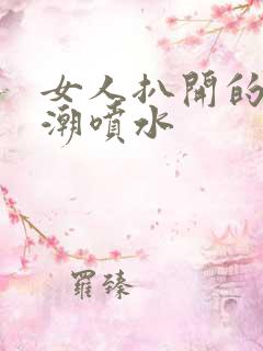 女人扒开的小高潮喷水