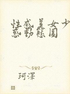 性感美女少妇诱惑动态图