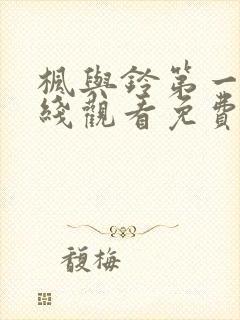 枫与铃第一季在线观看免费全集电视剧了