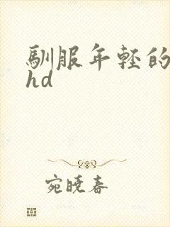 驯服年轻的人妻hd