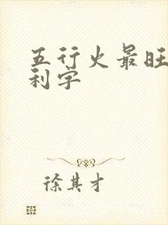 五行火最旺最吉利字