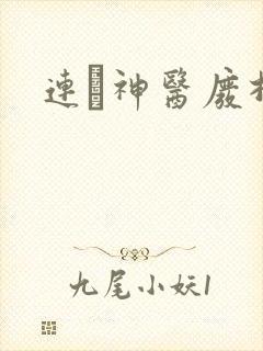 连玦神医废材妃