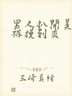 男人扒开美女内裤摸到爽