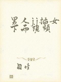 男人jj插女人下面视频