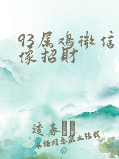 93属鸡微信头像招财