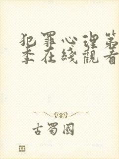 犯罪心理第11季在线观看