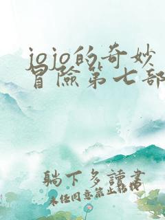 jojo的奇妙冒险第七部剧情