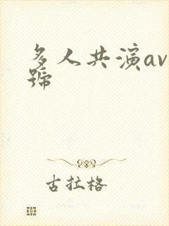 多人共演av番号