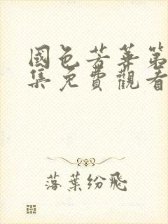 国色芳华第十七集免费观看