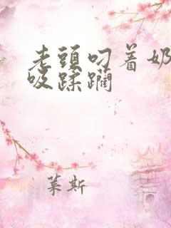 老头叼着奶头猛吸蹂躏