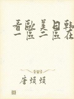 看欧美日韩国产一区二区在线视频