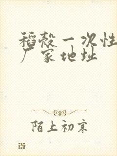 稻壳一次性餐具厂家地址