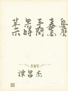 苹果手表息屏显示时间怎么弄