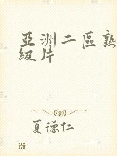 亚洲二区熟女一级片