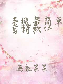 手机最简单视频剪辑软件