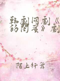 韩剧网剧《姐姐的闺蜜》剧情介绍