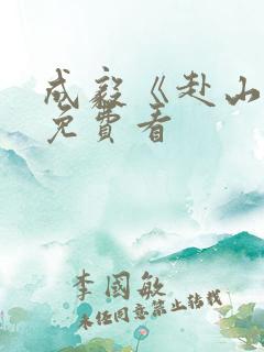 成毅《赴山海》免费看