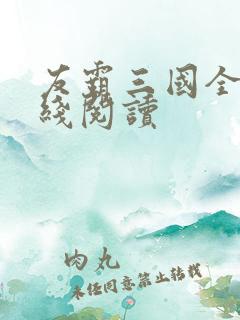 友霸三国全文在线阅读