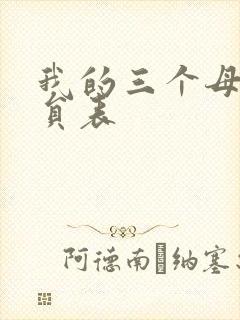 我的三个母亲演员表