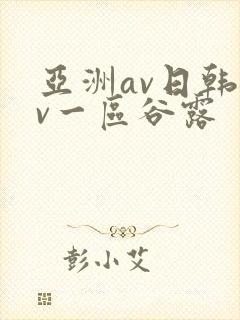 亚洲av日韩av一区谷露