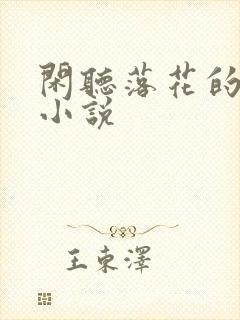 闲听落花的全部小说