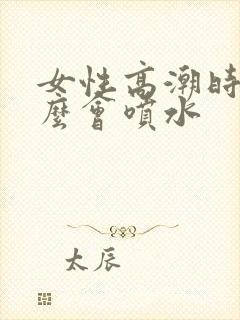 女性高潮时为什么会喷水