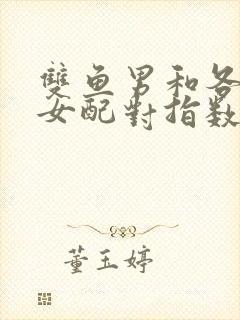 双鱼男和各星座女配对指数