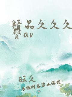 精品久久久久蜜臀av