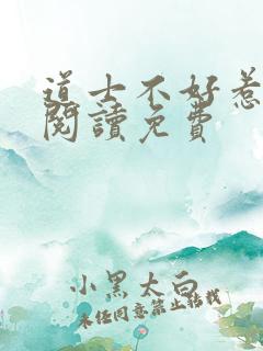 道士不好惹在线阅读免费