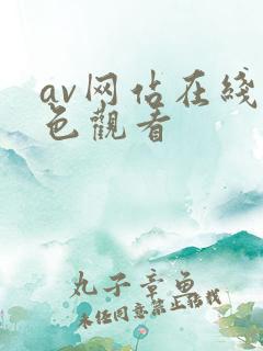 av网站在线黄色观看