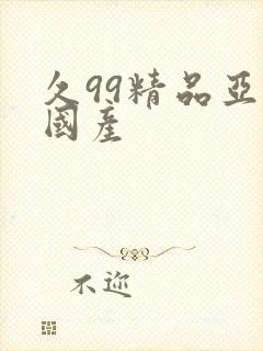 久99精品亚洲国产