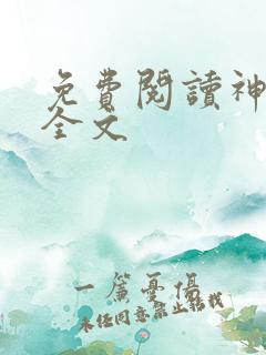 免费阅读神王令全文