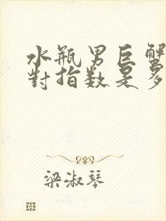 水瓶男巨蟹女配对指数是多少