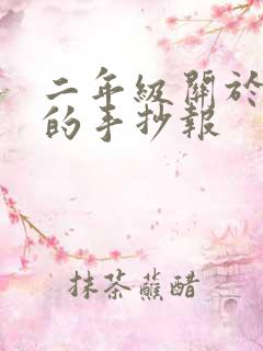 二年级关于学习的手抄报