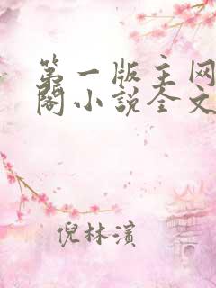 第一版主网藏经阁小说全文阅读