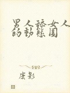 男人舔女人阴部的动态图