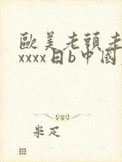欧美老头老太xxxxx日b中国老头老太xx