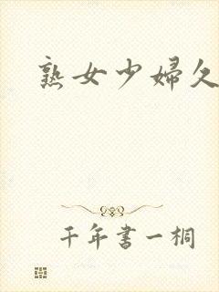 熟女少妇久久久