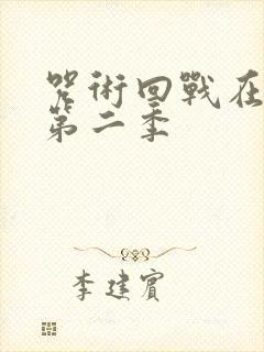 咒术回战在线看第二季