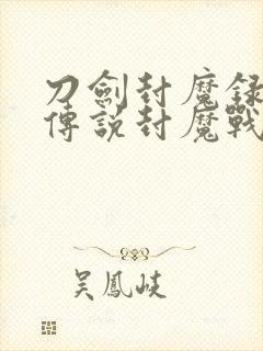 刀剑封魔录上古传说封魔战神连招