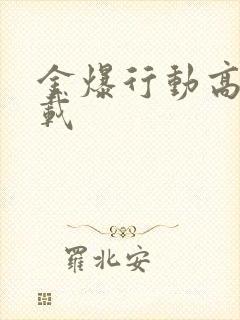 金爆行动高清下载