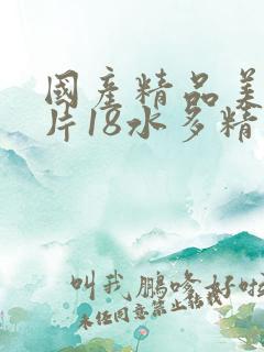 国产精品美女毛片18水多精品