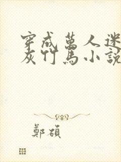 穿成万人迷的炮灰竹马小说未删减免费阅读