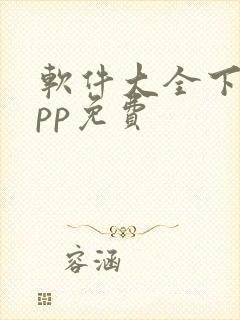 软件大全下载app免费