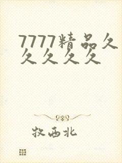 7777精品久久久久久