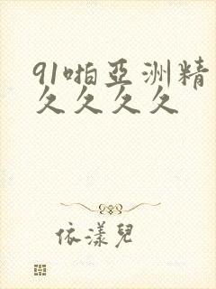 91啪亚洲精品久久久久