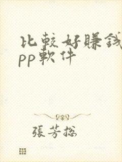 比较好赚钱的app软件