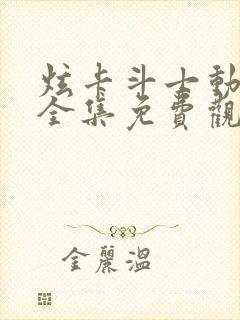 炫卡斗士动画片全集免费观看第一季