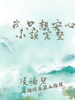 我只想安心修仙 小说完整